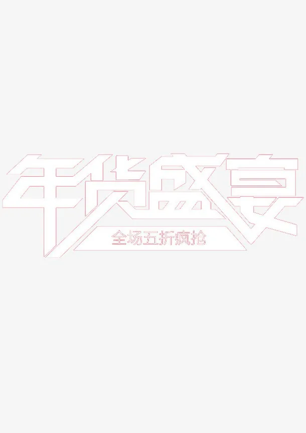 年货盛宴免抠