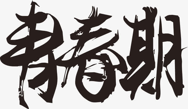 青春期毛笔字免抠