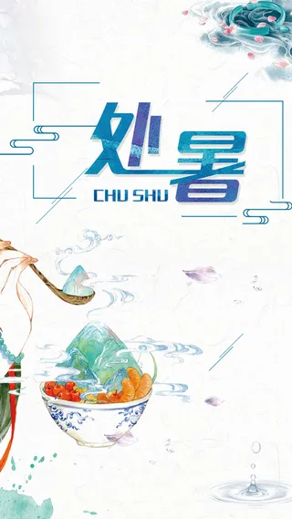 处暑时节夏日传统手机海报高清