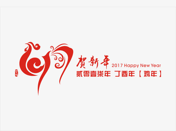 鸡贺新年免抠
