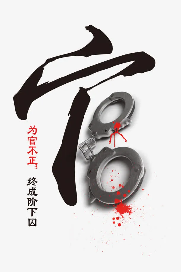 廉政建设免抠