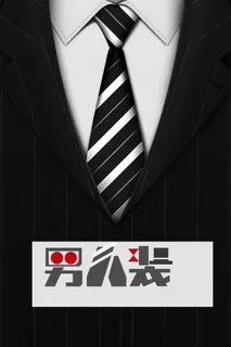 男人装男装促销海报背景素材高清