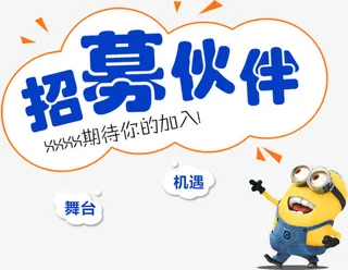 招募伙伴艺术字免抠