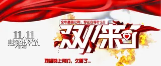 双11来了天猫促销海报免抠