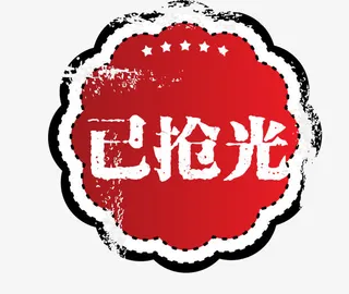 矢量复古简约天猫印章已抢光免抠