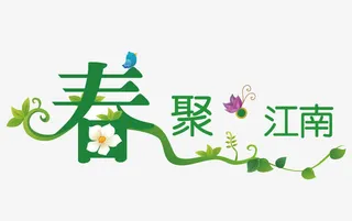 春天字体设计免抠