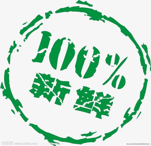 新鲜标志免抠
