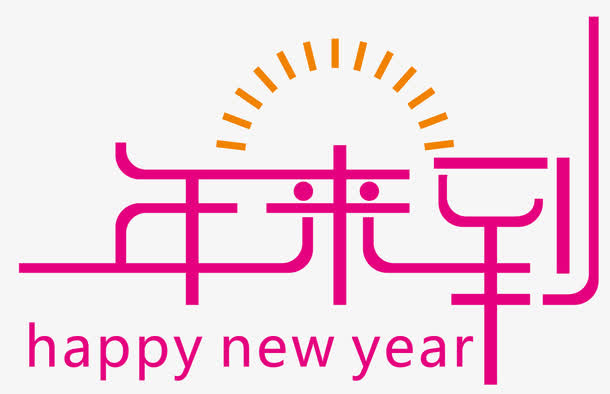 新年字体设计免抠