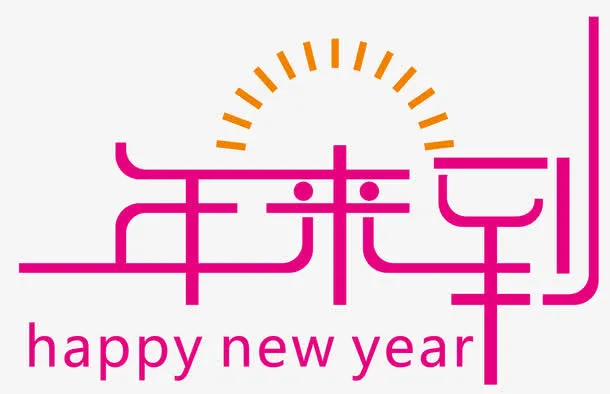 新年字体设计免抠
