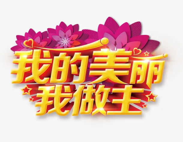 我的美丽我做主免抠