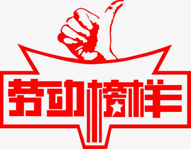 五一劳动榜样图标矢量图免抠
