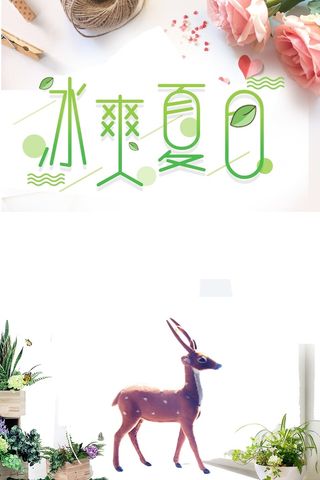 矢量简约花卉冰爽夏日海报背景高清