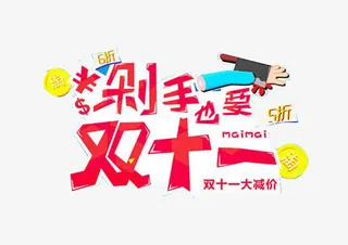 双十一元素设计免抠