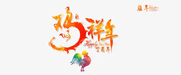 2017丁酉年鸡年吉祥免扣素材免抠