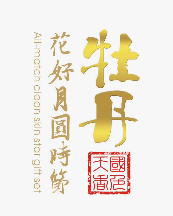 牡丹中秋文案免抠