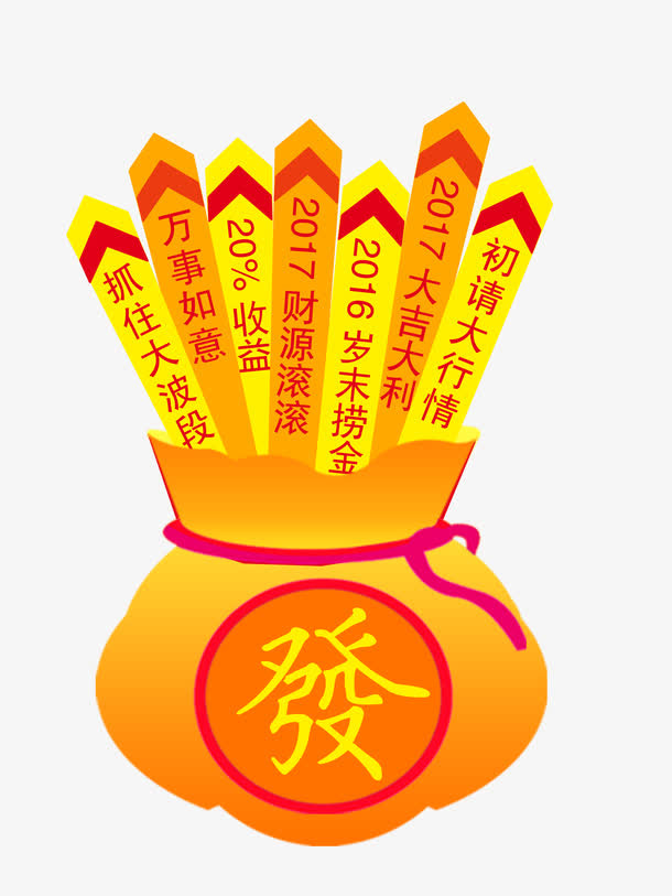 抽签发财钱袋免抠