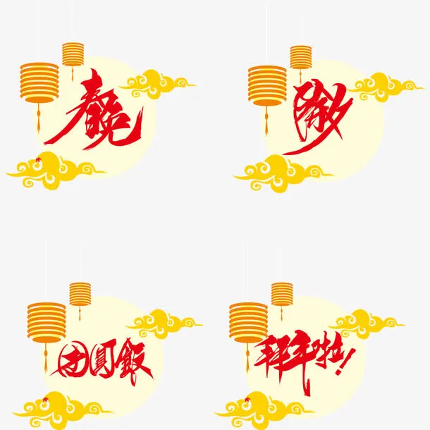 新年元素的字体设计免抠