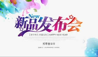 新品发布会免抠