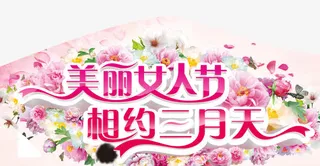 美丽女人节免抠