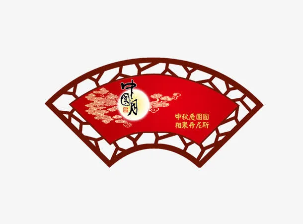 中秋月免抠