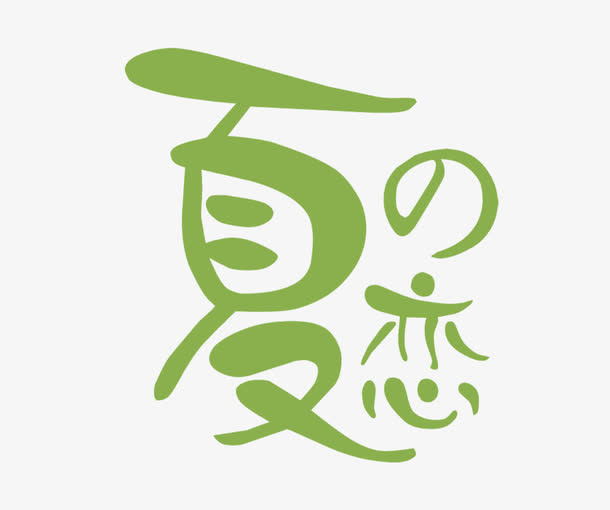 文字免抠