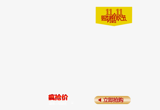 双11价格标签免抠
