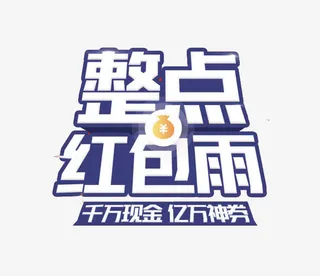 整点红包雨免抠