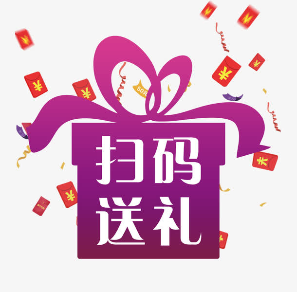 红包扫码送礼免抠
