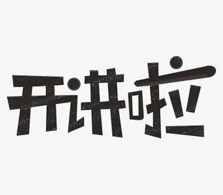 开讲啦黑板字体设计免抠