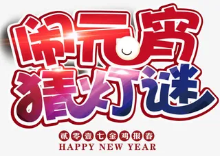 闹元宵猜灯迷免抠