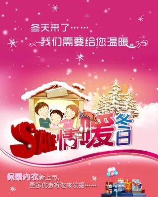 冬季保暖衣优惠海报背景模板高清