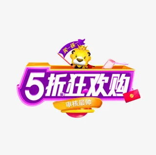 彩色可爱电商5折狂欢促销标签免抠