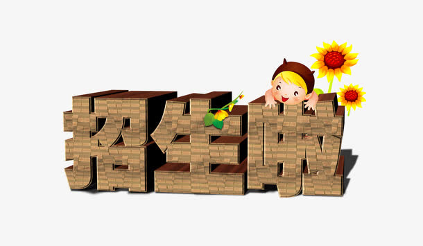 木质孩子玩耍的招生啦艺术字免抠