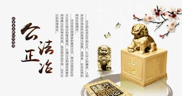 *核心价值观公正法治免抠