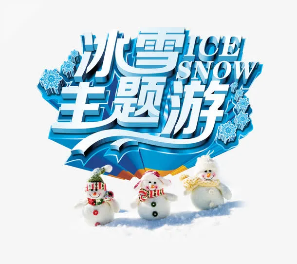 冰雪主题游艺术字免抠
