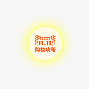 黄色双11光效标签免抠