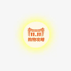 黄色双11光效标签免抠