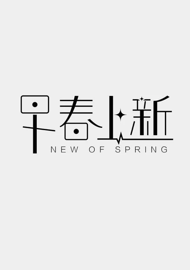 早春上新壁纸设计免抠