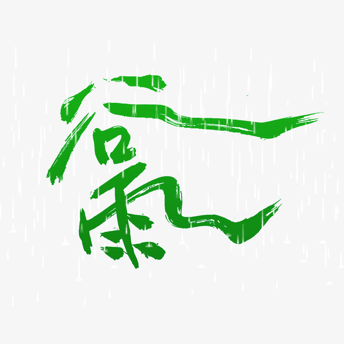 谷雨节气手写免抠