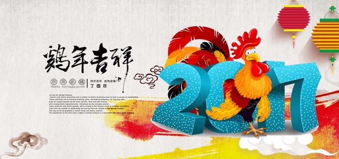 2017鸡年吉祥高清