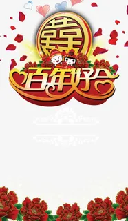 百年好合免抠