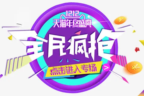 年终盛典全民疯抢免抠
