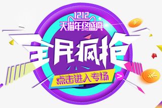 年终盛典全民疯抢免抠