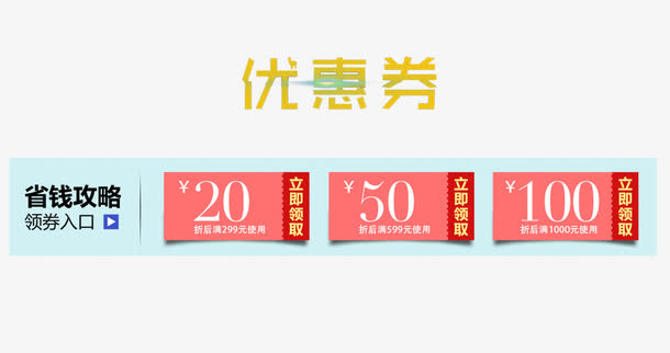 省钱攻略个性优惠券免抠