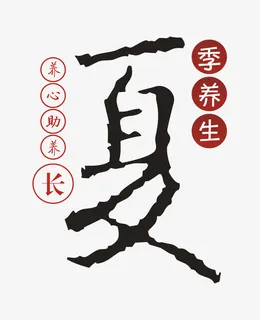 夏季中医养生艺术字免抠