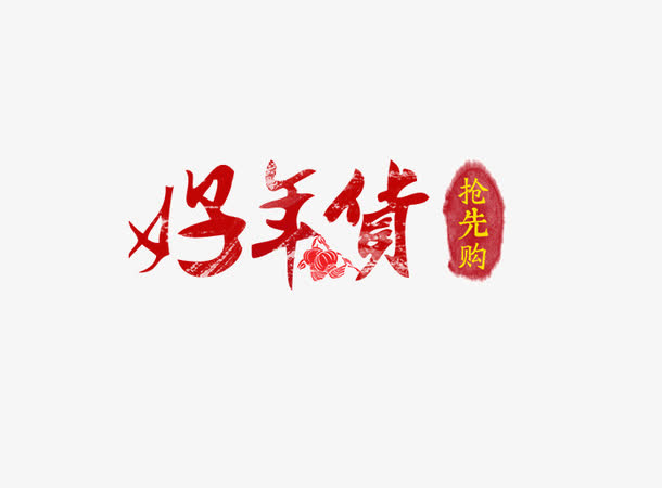 好年货字体设计免抠