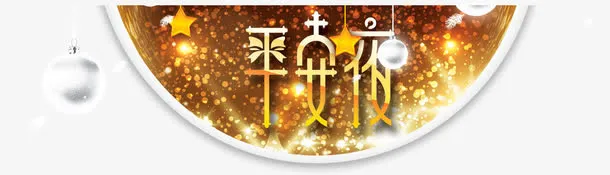 平安夜艺术字免抠