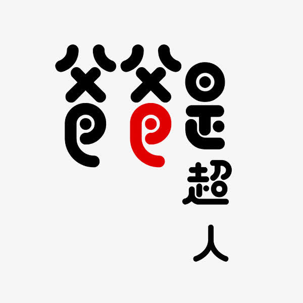 爸爸是超人免抠