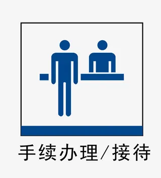 手续办理接待地铁站标识免抠图标元素