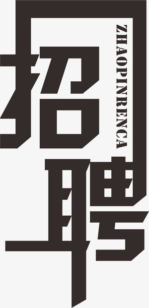 纯黑色招聘文字素材免抠